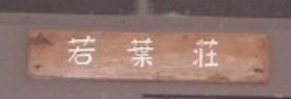 若葉荘入口